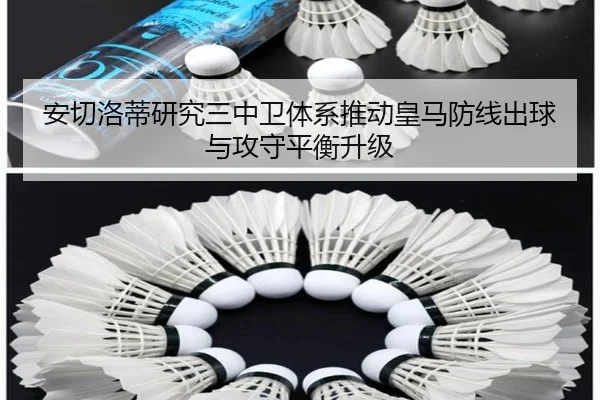 安切洛蒂研究三中卫体系推动皇马防线出球与攻守平衡升级