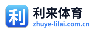 利来体育